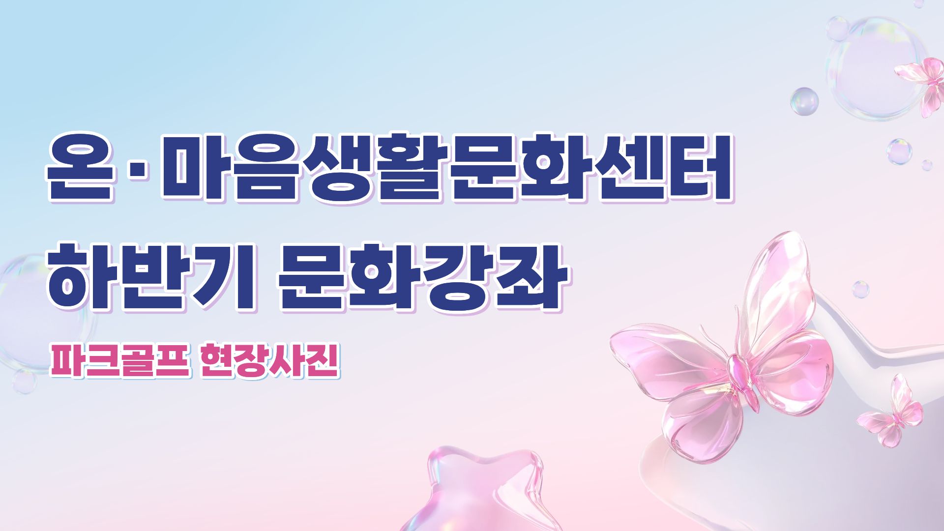 하반기 문화강좌 파크골프 